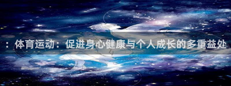 ：体育运动：促进身心健康与个人成长的多重益处