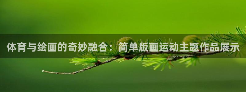 体育与绘画的奇妙融合：简单版画运动主题作品展示