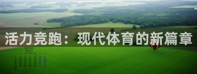 活力竞跑：现代体育的新篇章