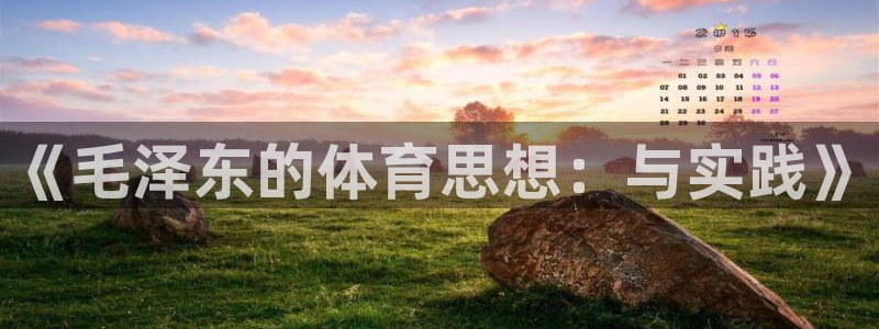 《毛泽东的体育思想：与实践》