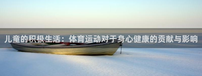 儿童的积极生活：体育运动对于身心健康的贡献与影响