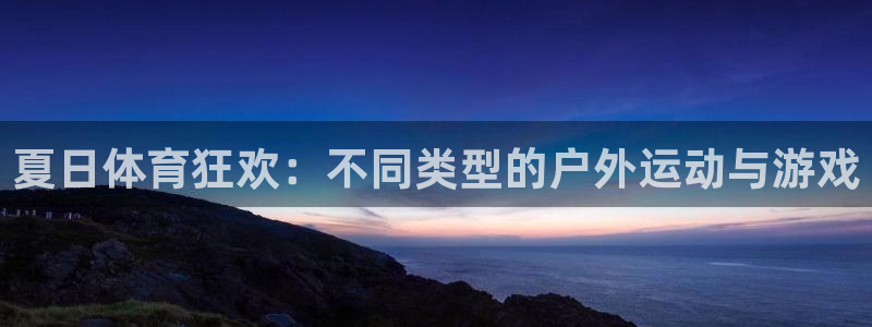 夏日体育狂欢：不同类型的户外运动与游戏