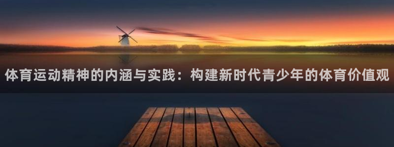 体育运动精神的内涵与实践：构建新时代青少年的体育价值观