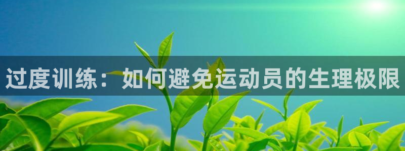 过度训练：如何避免运动员的生理极限