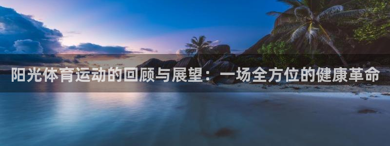 阳光体育运动的回顾与展望：一场全方位的健康革命