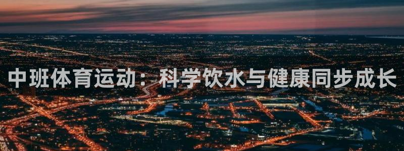 中班体育运动：科学饮水与健康同步成长